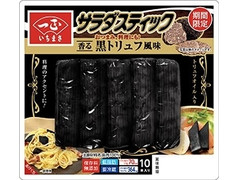 一正 サラダスティック 黒トリュフ風味 商品写真