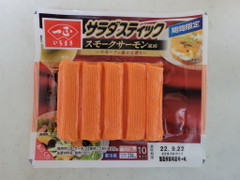 一正 サラダスティック スモークサーモン 商品写真