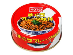 ホテイ まぐろフレーク味付 タイ産 商品写真