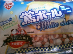 植垣 鴬ボールミニ white choco mix 商品写真