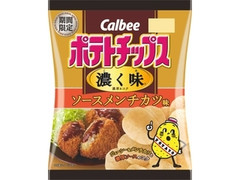 カルビー ポテトチップス 濃く味 ソースメンチカツ味 商品写真