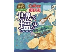 カルビー ポテトチップス 世界の塩味 商品写真