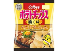 カルビー ポテトチップス 濃く味 スタミナガーリック味 商品写真