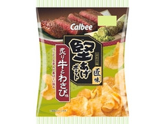 カルビー 堅あげポテト匠味 炙り牛とわさび味