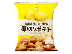 セブンプレミアム 厚切りポテト 濃厚バター味 商品写真