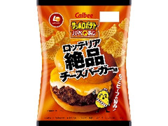 サッポロポテトバーベQあじ ロッテリア絶品チーズバーガー味 袋65g