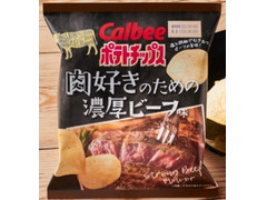 カルビー ポテトチップス 肉好きのための濃厚ビーフ味 商品写真