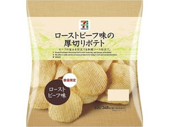 セブンプレミアム ローストビーフ味の厚切りポテト ローストビーフ味 商品写真