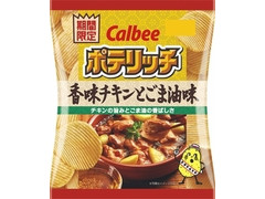 カルビー ポテリッチ 香味チキンとごま油味