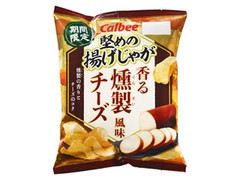 カルビー 堅めの揚げじゃが 香る燻製チーズ風味 商品写真