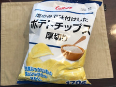 カルビー 塩のみで味付けした ポテトチップス 厚切り 商品写真