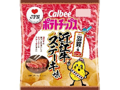 滋賀の味 ポテトチップス 近江牛ステーキ味 袋55g