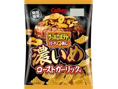 カルビー サッポロポテトバーべQあじ 濃いめローストガーリック味 商品写真