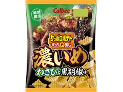 カルビー サッポロポテトバーベQあじ 濃いめわさびと黒胡椒味 55g