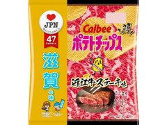 カルビー ポテトチップス 近江牛ステーキ味 商品写真