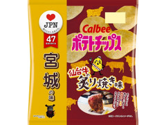 カルビー ポテトチップス 仙台牛の炙り焼き味