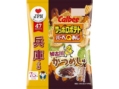 カルビー サッポロポテト バーべQあじ 加古川かつめし味 商品写真