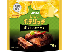 カルビー 大人のポテリッチ 炙り牛とわさび味 商品写真