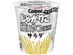 じゃがりこ 細いやつ（仮称）サラダ カップ52g