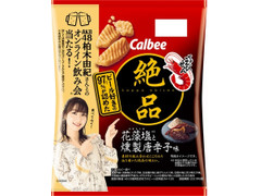 カルビー 絶品かっぱえびせん 花藻塩と燻製唐辛子味 商品写真