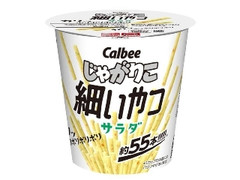 じゃがりこ 細いやつ サラダ カップ52g