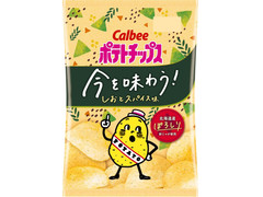 カルビー ポテトチップス 今を味わう！ しおとスパイス味 商品写真