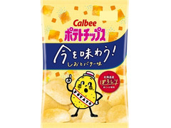 カルビー ポテトチップス 今を味わう！ しおとバター味