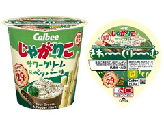 カルビー じゃがりこ サワークリーム＆ペッパー味