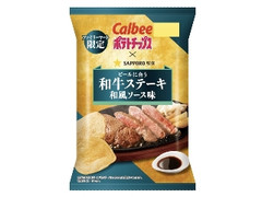 カルビー ポテトチップス 和牛ステーキ和風ソース味