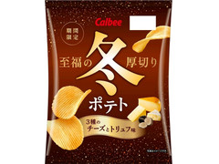 カルビー 冬ポテト 3種のチーズとトリュフ味