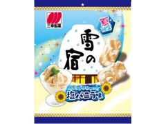 三幸製菓 雪の宿 ちょっぴりひやっと塩バニラ味