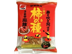 三幸製菓 三幸の柿の種 うま辛麻辣味