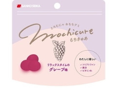 mochicure リラックスタイムのグレープ味 袋44g