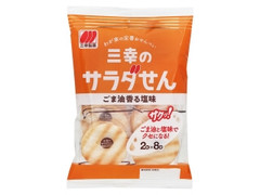 三幸製菓 三幸のサラダせん ごま油香る塩味