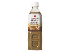 いつものコーヒー 挽きたてカフェオレ ペット500ml