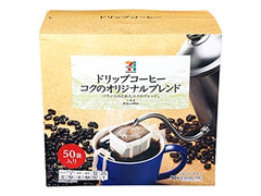 ドリップコーヒー コクのオリジナルブレンド 箱8g×50