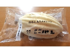 ニシカワパン 白あん入りメロンパン 商品写真