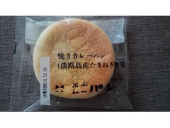 ニシカワパン 焼きカレーパン 商品写真