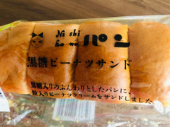 ニシカワパン 黒糖ピーナツサンド 商品写真