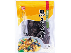 料理人 黒きくらげ 商品写真