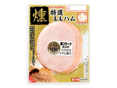 特選 燻ももハム パック60g