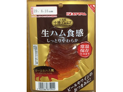 プリマハム 北海道十勝プレミア 生ハム食感 商品写真