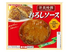 プリマハム 洋食時間 ハンバーグのある食卓 おろしソース 商品写真