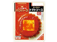 ソースで食べるハンバーグ チーズオントマトソース 110g