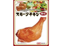 プリマハム スモークチキン 骨付