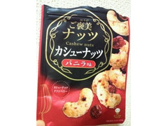UHA味覚糖 ご褒美ナッツ カシューナッツバニラ味 商品写真