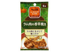 S＆B シーズニング ラム肉の香草焼き 袋8g×2