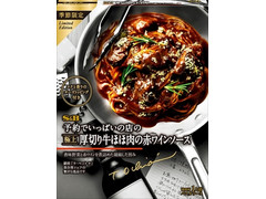 S＆B 予約でいっぱいの店の極上厚切り牛ほほ肉の赤ワインソース 商品写真