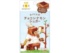 S＆B おひさまキッチン チョコシナモンシュガー 袋6g