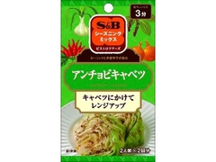 S＆B シーズニングミックス アンチョビキャベツ 商品写真